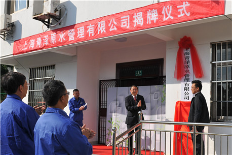 千里辟水源 金澤寫丹青 －－上海青澤原水管理有限公司舉行揭牌儀式