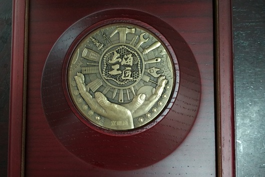 污水公司石洞口廠宣建嵐榮獲首批“上海工匠”稱號