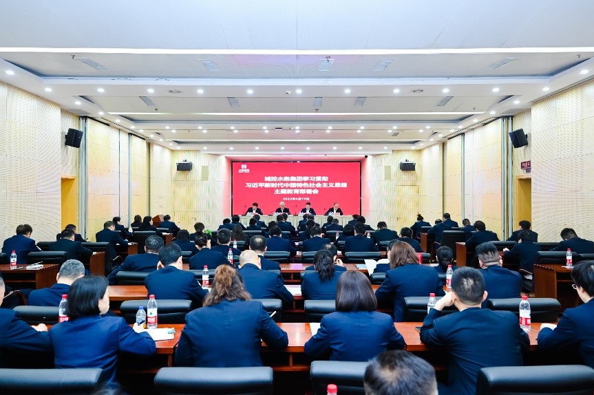 城投水務集團召開學習貫徹習近平新時代中國特色社會主義思想主題教育部署會