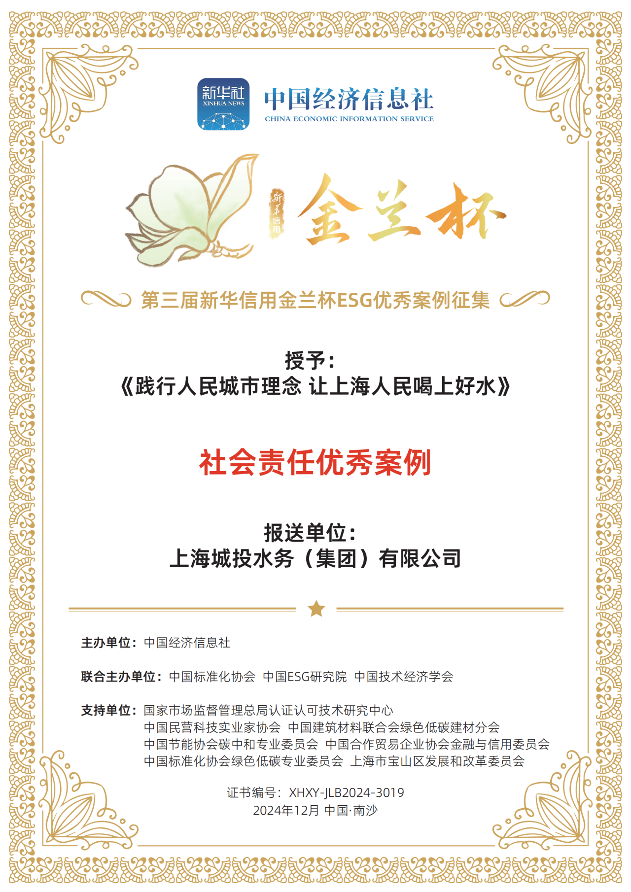 城投水務(wù)集團榮獲第三屆新華信用金蘭杯ESG優(yōu)秀案例