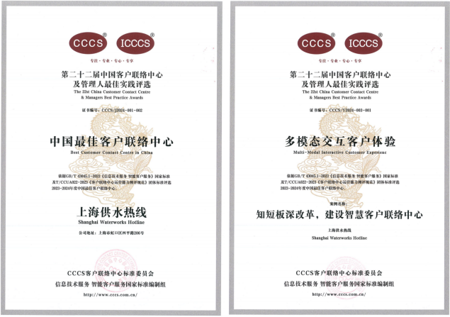 上海供水熱線獲得“中國最佳客戶聯(lián)絡(luò)中心”“多模態(tài)交互客戶體驗”兩項榮譽