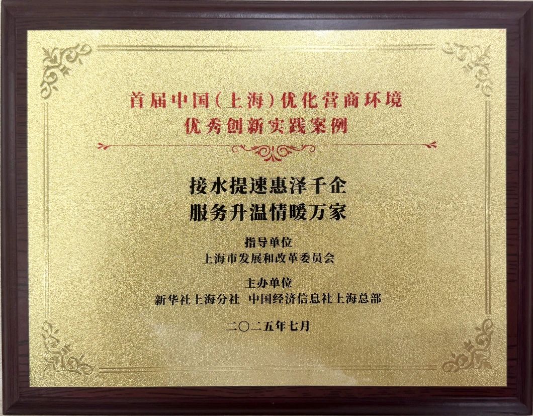 城投水務(wù)集團(tuán)案例榮獲首屆中國（上海）優(yōu)化營商環(huán)境“優(yōu)秀創(chuàng)新實踐案例”