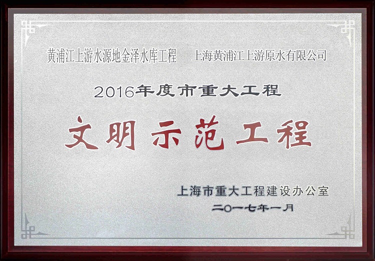 2016金澤水庫(kù)示范工程_副本（?。?jpg